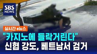 신협 강도, 베트남 카지노서 검거…"한인 제보 결정적" / SBS / 실시간 e뉴스