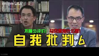 自我批判6 (郭继承自我否定的五分钟)