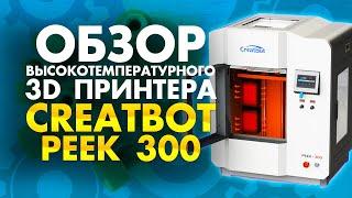 Обзор 3D принтера для печати PEEK пластиком CreatBot PEEK 300 | Промышленные 3Д принтеры