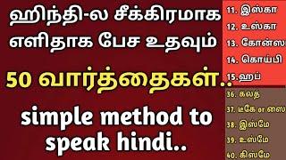 ஹிந்தியில் சீக்கிரம் பேச 50 வார்த்தைகள் | easy words to speak hindi fastly | (@tamilwalahindi)