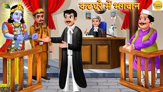 कटघरे में भगवान | Katghare Me Bhagwan | Hindi Kahani | Moral Stories | Bhakti Kahaniya | Moral Story