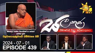 Hiru TV Salakuna Live | Ven. Walawahengunawewe Dhammarathana Thero | Episode 439 | 2024-07-01