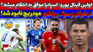 مسلمان شدن رونالدو بازی اسپانیا و ایتالیا مودریچ و کرواسی در کما شمارش معکوس بارسلونا