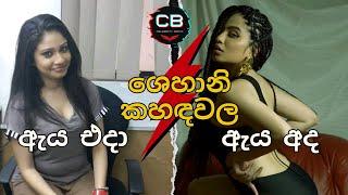 ශෙහානි කහඳවල එදා හා අද | Shehani kahandawala then and now | Shehani biography #celebritybiopic