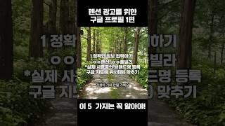 펜션광고를 위한 구글 비즈니스 프로필 등록 잘 하는 법 1편