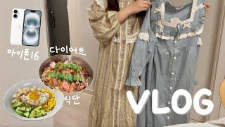 VLOG 남편 다이어트 식단 차려주는 20대 주부 일상 브이로그, 아이폰16 언박싱, 잠옷 하울, 집밥, 오이비빔밥, 오리고기숙주찜