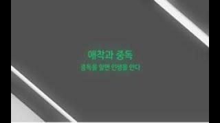 [치료자]애착과 중독. 중독을 알면 인생을 안다.