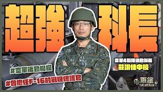 【軍旅TALK TALK】空軍超強後勤科長‼️十項全能的後勤楷模️️｜莊翊佳中校