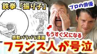 【まさかの涙】フランス人俳優に鉄拳の感動パラパラ漫画を見てもらったら…