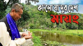 তা'ন্ত্রি'কদের আদি নিবাস আসামের মায়ং দেশ || Mayong || Assam