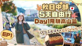 【中部秋日5天遊】EP1飛驒高山一日遊️美景美食Cafe詳細行程宮川朝市＋高山老街＋飛驒牛晚餐必食推介！