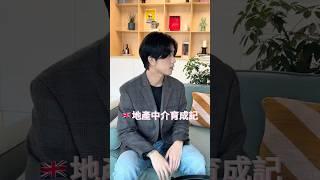 地產中介育成記