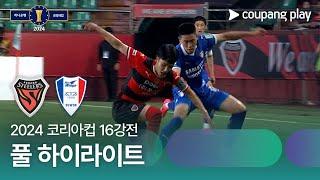 [2024 코리아컵 16강전] 포항스틸러스 vs 수원삼성 풀 하이라이트