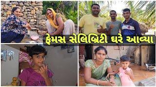 ફેમસ સેલિબ્રિટી ઘરે આવ્યા || @pareshbhartivlogs