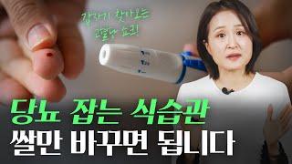 당뇨 안 걸리는 식습관! 쌀 하나만 바꿔보세요 | 정세연의 라이프연구소