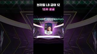 브라질 LB 급성비 완델손 8카부터 13카까지 성공!