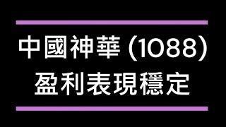 中國神華 1088 盈利表現穩定 │煤炭成本下降帶來毛利率擴張 │ 全國用電量需求持續增加 │ 神華合約銷售佔8成，較其他同業看高一線