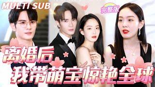 [MULTI SUB]《離婚後，我帶萌娃驚艷全球》她被心機女一把火燒的面目全非，7年後帶著萌娃回國復仇，總裁見到萌寶的臉明白了一切，狠狠追妻！ #都市 #短劇#愛情#熱劇 #追妻火葬場 #霸總