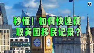 秒懂！如何快速获取英国移民记录？ #英国移民#SAR申请#移民记录#英国签证#信息查询#移民档案#UKVI申请#签证记录#个人信息#英国移民局