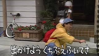 たんけんぼくのまち OP ●チョーさん (1989年10月)