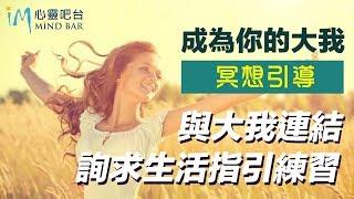 【冥想引導】成為你的大我，與大我連結，詢求生活指引練習！