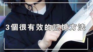 提升記憶力｜3個很有效的記憶方法｜背書的正確姿勢