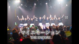 【THE ENCORE】『マイエモーション』 LiveVideo 2024/3/24 @Zephyr Hall