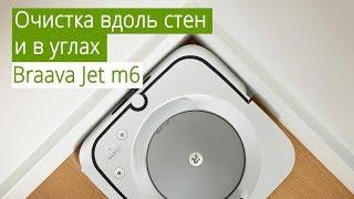 Braava Jet m6 - робот-полотер для эффективной уборки в углах, под мебелью и вдоль стен