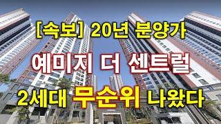 [속보_20년도 분양 가격] 대구테크노폴리스 예미지 더 센트럴 무순위 청약 나왔다 + 대구 아파트 + 대구 부동산