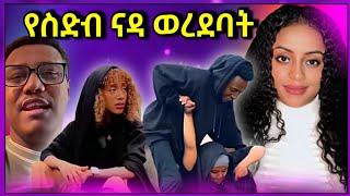  ብዙዎችን ያስቆጣ የቲክቶከሮች ቪድዮና ቬሮኒካ አዳነ ለመጀመሪያ ጊዜ የስድብ ናዳ ወረደባት