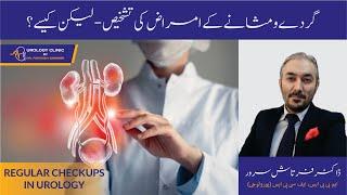 Regular Checkups In Urology| گردےومثانے کے امراض کی تشخیص | By Dr. Fartash Sarwar | Urdu/Hindi