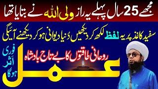 Rohani Taqton ka be Taj Badshah Amal | Wazifa for Spiritual Strength | Peer Abu Numan Rizvi Saifi