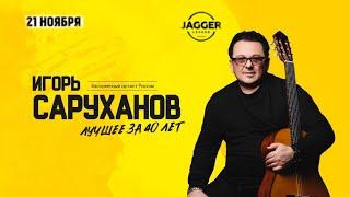 Игорь Саруханов | СПб / Jagger 21.11.2024