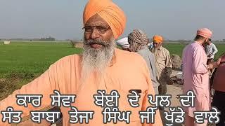 #Gurusarkhudda # Sant Teja  singh Ji khudde wale #sewa pul di repair