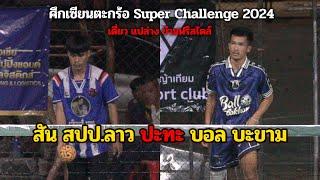 ตะกร้อเดี่ยว เซียนตะกร้อซุปเปอร์ชาเลนจ์ สนามที่ 4 | บอลน้อย บะขาม พบ สัน สปป.ลาว