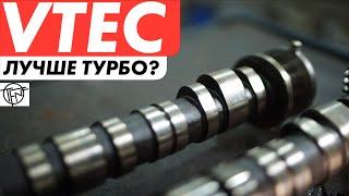 Honda VTEC Лучше чем Турбо? Как Это Работает!