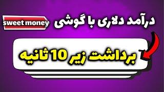 کسب درامد دلاری آنلاین رایگان|  برداشت زیر 10 ثانیه