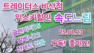 #대구트레이더스비산점25년01윌23일 #발베니12년 #글렌피딕15년잔세트없음!#위스키할인 #설위스키선물세트# #위스키잔세트#위스키행사  #맥캘란#위스키추천#달모어 #발베니#조니워커