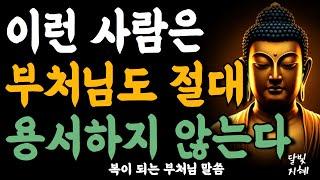이런 사람은 부처님도 절대 용서하지 않는다ㅣ부처님 말씀ㅣ불교 명언ㅣ석가모니 가르침