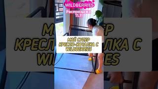 Моя супер находка для дома на Вайлдберриз #wildberries #находкидлядома #ozon