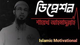 Islamic motivational lecture ||Depression ||Sheikh ahmadullah #motivational #bangla #waz