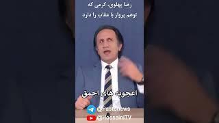 #رضا_پهلوی، کرمی که توهم پرواز با عقاب را دارد - اسرار تاریخ ایران ۱۴- ساعت(گامبی)شاه #ترامپ