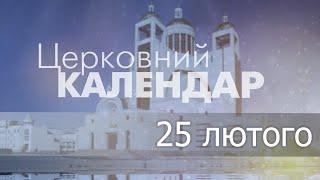 25 лютого 2023 року ▪ Святого преподобного Мелетія, архиєпископа Антіохійського ▪ Церковний календар