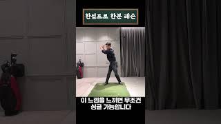 이 느낌 아는 사람은 싱글 갑니다 #골프레슨 #골프연습 #golf #드라이버샷 #골프스윙