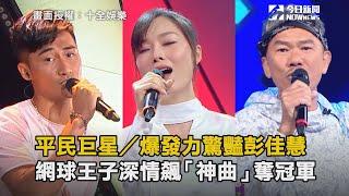 平民巨星／爆發力驚豔彭佳慧　網球王子深情飆「神曲」奪冠軍