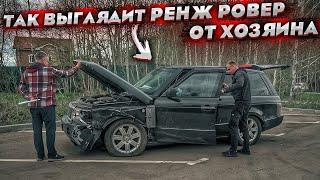 Купил Range Rover После Дтп. Машина От Хозяина Выглядит Так. Цена Ремонта