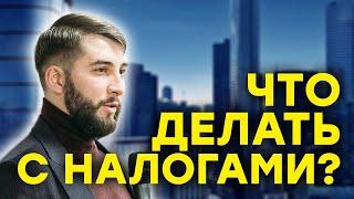 Налоги в сфере аренды недвижимости. Что делать с налогами при работе с недвижимостью? (16+)