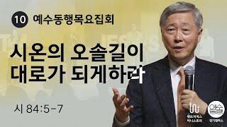 [11월 예수동행목요집회 l 유기성 목사] 2024.11.14.목 l 시 84:5 -7 l 시온의 오솔길이 대로가 되게하라