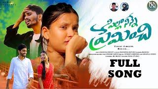 PILLA NINNE PREMINCHI NEW LOVE FAILURE FULL SONG | NAGESH | DRISHTI | HARISH | VENKAT AJMEERA MUSIC