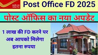 पोस्ट ऑफिस में 1 लाख रुपए की फिक्स डिपॉजिट पर 5 साल में कितना ब्याज मिलेगा || Post Office FD Scheme